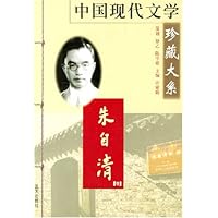 中国现代文学珍藏大系:朱自清卷