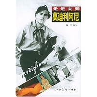 莫迪利阿尼(走进大师)