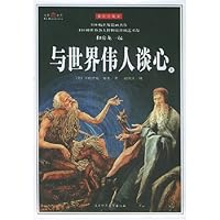 与世界伟人谈心(上下)(插图珍藏本)