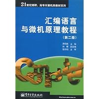 汇编语言与微机原理教程(第2版)