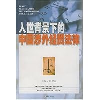 入世背景下的中国涉外经贸法律