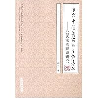 当代中国法治的主体基础:公民法治意识研究