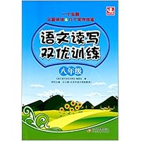 语文读写双优训练:8年级