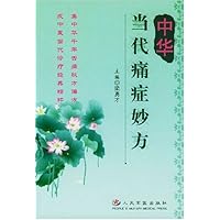 中华当代痛症妙方