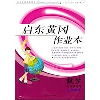 启东黄冈作业本•数学(3上)(江苏版适用)