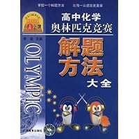 高中化学奥林匹克竞赛解题方法大全