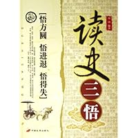 读史三悟
