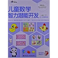 何秋光思维训练•儿童数学智力潜能开发:幼儿园课程版(小班下)(附精美贴纸)