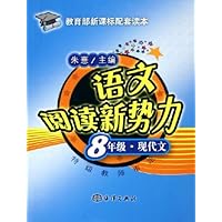 语文阅读新势力(8年级现代文)