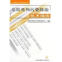 危险废物污染防治技术指南