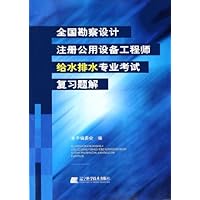 全国勘察设计注册公用设备工程师给水排水专业考试复习题解