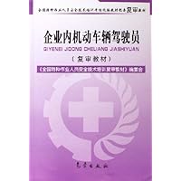 全国特种作业人员安全技术培训考核统编教材配套复审教材•企业内机动车辆驾驶员
