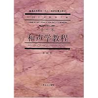 和声学教程(音乐卷)