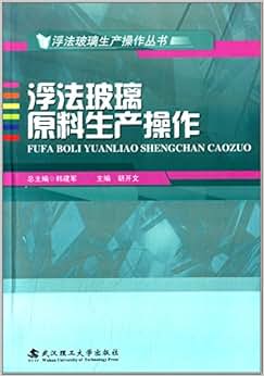 《浮法玻璃原料生产操作》 胡开文, 韩建军【摘