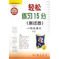 轻松练习15分测试卷:1年级语文(下)(人教版课标本)(最新修订)