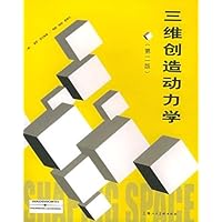 三维创造动力学(第2版)