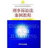 刑事诉讼法学案例教程