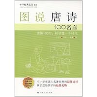图说唐诗100名言