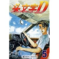 头文字D5