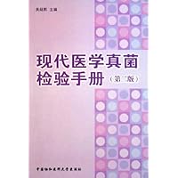 现代医学真菌检验手册