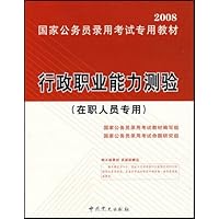 行政职业能力测验(在职人员专用)