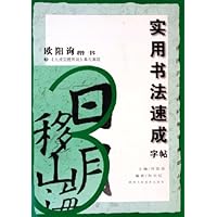 实用书法速成字帖:欧阳询楷书3(九成宫醴泉铭集句集联)