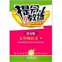 提分教练:7年级语文(下)(语文版)