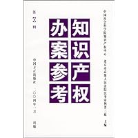 知识产权办案参考(第8辑)