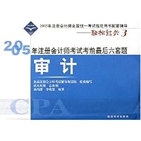 2005年注册会计师考试考前最后六套题:审计