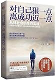 对自己狠一点,离成功近一点