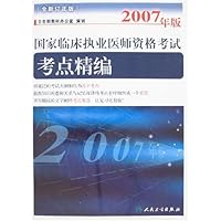2007年版国家临床执业医师资格考试考点精编