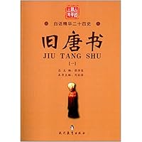 旧唐书(1)/白话精华二十四史