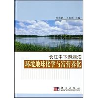 长江中下游湖泊环境地球化学与富营养化