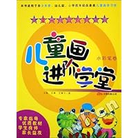 儿童画进阶学堂：水彩笔卷