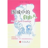 围城中的自由人