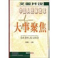中国人民解放军大事聚焦
