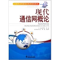 现代通信网概论(示范性高等院校应用型规划教材)