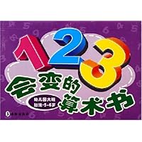 123会变的算术书(幼儿园大班加法)(5-6岁)