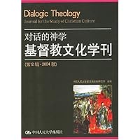 对话的神学基督教文化学刊(第12辑•2004秋)