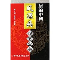 新编中国风湿病秘方全书