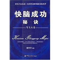 快脑成功秘诀