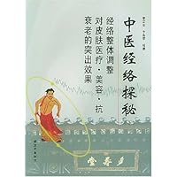 中医经络探秘(下)
