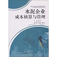 水泥企业成本核算与管理