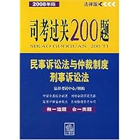 司考过关200题(2008年版)(法律版)