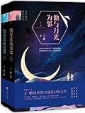 他与月光为邻(套装共2册)