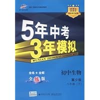 曲一线科学备考•5年中考3年模拟:初中生物(8年级下)(冀少版)(全练版)(附答案1本)