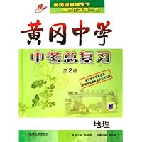 黄冈中学中考总复习:地理