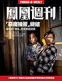 香港凤凰周刊2016年第26期 “恶魔抽签”终结：最后的“糖丸”受害家庭