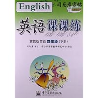 司马彦字帖:英语课课练(冀教版英语)(4年级下册)(描摹)