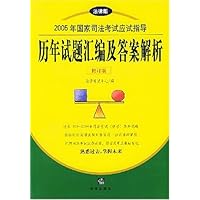 2005年国家司法考试应试指导历年试题汇编及答案解析(修订版)(法律版)